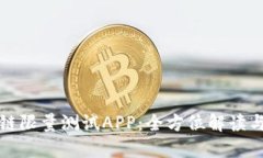 最新区块链限量测试APP：全方位解读与使用指南