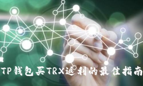 :
TP钱包买TRX返利的最佳指南