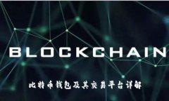 比特币钱包及其交易平台详解