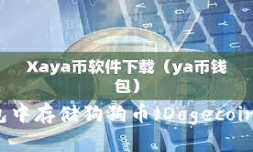 如何在TP钱包中存储狗狗币（Dogecoin）的详细指南