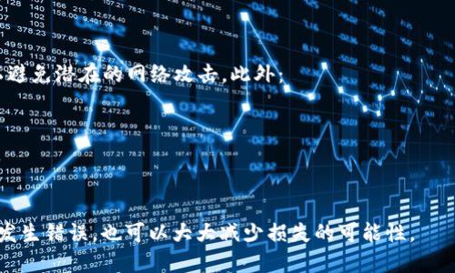   抹茶提币到TPWallet地址选错了怎么办？ / 

 guanjianci 抹茶, 提币, TPWallet, 加密货币, 钱包地址错误 /guanjianci 

在当今数字货币时代，越来越多的人们通过加密货币进行投资和交易。而在这个过程中，如何安全、正确地进行提币操作，成为了用户最为关注的问题之一。当用户在抹茶（MEXC）交易所提币至TPWallet时，若换错了地址，该如何处理呢？本文将详细探讨这一问题，并给出可行的解决方案。

首先，我们需要明确，一旦错误的地址被使用，大多数情况下，币种将会被转账到一个不可控的地址，这意味着用户没有办法轻易找回这些资金。针对这一不幸的情况，用户应当保持冷静，理解相关流程是怎样的。

一、确认提币地址是否正确
在进行抹茶提币之前，第一步是确认你选择的TPWallet地址是否正确。区块链技术的特性决定了交易一旦发出就无法逆转，因此在提交交易前确认地址是否正确至关重要。通常应采取以下几种方法进行确认：

1. **手动核对**：将地址复制粘贴到文本编辑器中仔细核对，以确保每一个字符无误。
2. **与钱包核对**：打开TPWallet，查看该地址是否确实是你的钱包地址。有时在不同设备上拼写可能会出现差异，即使看起来很相似。
3. **地址格式**：确认该地址是否符合TPWallet所支持的钱包格式，尤其是字母、数字的组合是否正确。

二、提交错误的提币请求后应怎么办
如果你已经在抹茶提交了提币请求，但发现地址错误，你可以采取以下几步来尝试挽救这一状况：

1. **快速联系客服**：抹茶交易所一般会在提币请求提交后短时间内进行处理，因此一旦发现地址不对，立即联系客服，说明情况。有时他们可能可以延迟处理提币事务。
2. **确认交易状态**：查看你的提币请求是否已被处理。如果交易尚未被确认，可能还会有机会修改请求。
3. **了解区块链状态**：如果提币已经进入区块链网络，你需要观察其状态，确认是否能被转账到错误地址。在这种情况下，只能等待交易确认完成。

三、如何找回被转错地址的币
根据区块链技术的特点，找回转到错误地址的币非常困难，但并非完全不可能。如果你的资金转入了一个有效地址，你可以尝试以下方法：

1. **通过区块链浏览器查询**：使用区块链浏览器根据交易ID查询你的转账详细信息，确认币的去向，了解转账是否成功。
2. **与错误地址的持有者联系**：如果错误地址是一个可控的钱包（例如，另一位用户手动输入了该地址），你可尝试联系该地址的持有人，并请求他们把转入的资金返还。
3. **寻求技术帮助**：联系专业的加密货币技术支持团队以获取潜在的帮助与建议，尤其是在无法自行找回时。

四、预防未来的错误提币操作
经历过这样的操作失误后，用户要及时总结经验，制定更安全的提币流程，从而在未来避免类似的问题。有效的预防措施包括：

1. **使用地址书签**：将自己的有效钱包地址添加到书签中，下次提币时直接选择。
2. **用二维码扫描**：很多加密钱包提供二维码，直接扫描可以避免手动输入时发生的拼写错误。
3. **多重确认步骤**：在提交提币请求前，在信息确认页面添加多重核实环节，如二次输入地址等。
4. **教育自己**：学习更多关于加密货币和区块链的知识，使自己在操作时更加谨慎。

常见问题解答

问题1：我如何找到我的TPWallet地址？
找到TPWallet地址是一个相对简单的过程，你只需打开TPWallet应用程序或浏览器版本，进入相应的加密货币钱包页面。在这个页面上，通常会有一个“接收”或“充值”选项。点击这个选项后，系统将会显示你的钱包地址。
此外，TPWallet还会提供一个二维码，用户可以选择用其他设备扫描这个二维码，以此来方便地进行转账操作。同时，务必确认你的钱包是否已选择正确的币种，以免提币到错误的地址。

问题2：如果我的提币请求被拒绝或失败，我该怎么办？
如果你的提币请求被拒绝或失败，首先要查看交易历史并确认失败的原因。很多平台在交易失败时会提供失败的详细信息，帮助失败的原因。接下来你可以尝试：
1. **联系交易所客服**：如果你无法自行解决问题，快速联系交易所客服，他们能够为你提供具体的解决方案。
2. **重新检查信息**：在再次尝试提币前，确保你填写的信息无误，没有出现地址错误或币种不对应等现象。


问题3：哪种情况下可以找回错误提币的币？
找回错误提币的币的可能性取决于多个因素。例如：
1. **地址是否有效**：如果你转错到一个有效且可控的地址，并且该地址的持有人愿意返还，则资金是可以找回的。
2. **是否能联系到地址持有人**：在发现错误后能够迅速联系到该地址的持有人是关键，如果成功沟通，一般都能将币种顺利返还。
3. **交易所政策**：不同交易所有不同的政策，部分平台会对特定情况下的提币错误提供恢复服务，一些技术团队可能会在特定情况下提供帮助。


问题4：如何提高提币操作的安全性？
提高提币操作的安全性需要从多个层面着手。首先，用户应当增加安全意识，不要使用公共Wi-Fi进行涉及资金的操作，以避免潜在的网络攻击。此外：
1. **启用双因素认证**：为你的交易所账号和TPWallet启用双因素认证，增加一层安全性。
2. **定期更改密码**：保持定期更改交易所和钱包的密码，以降低被盗风险。
3. **备份助记词**：确保备份好你的TPWallet助记词，并保存在一个安全的地方，这可以在设备丢失时仍然能找回资产。


综上所述，处理抹茶提币到TPWallet地址错误的问题并非易事，但只要在操作过程中多加小心、采取有效措施，即使不幸发生错误，也可以大大减少损失的可能性。