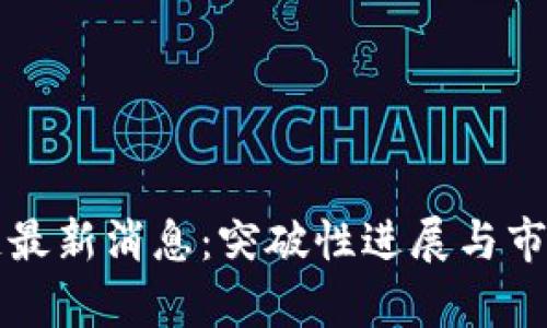 海豚区块链最新消息：突破性进展与市场前景分析