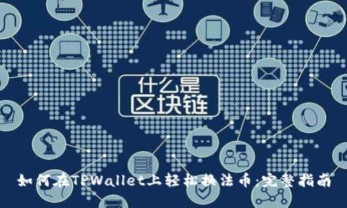 如何在TPWallet上轻松换法币：完整指南