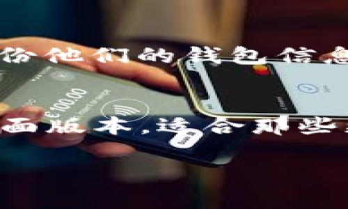 baioti最佳比特币APP钱包推荐：安全、便捷与易用性并存/baioti

比特币, 数字货币钱包, 比特币APP, 加密货币, 钱包安全/guanjianci

在当今数字货币日益盛行的背景下，比特币作为最早也是最具代表性的加密货币，其相关的钱包应用（APP）也越来越受到用户的关注。选择一个合适的比特币APP钱包，对于安全存储和便捷交易非常重要。本文将深入探讨哪些是当前推荐的比特币APP钱包，并为用户提供详细的使用指南。

一、什么是比特币APP钱包？
比特币钱包是一种数字工具，允许用户存储、发送、接收比特币和其他加密货币。与传统的钱包不同，比特币APP钱包是基于智能手机的应用，这使得用户能随时随地进行加密货币交易。比特币钱包分为几种类型，包括热钱包与冷钱包，分别用于在线和离线存储。

热钱包（在线钱包）非常方便，因为它们随时可以通过互联网访问，但相对而言，其安全性较低；冷钱包（离线钱包）的安全性高，适合长时间存储大量比特币，但使用起来不如热钱包方便。在选择APP钱包时，用户需要根据自己的需求权衡这两者的利弊。

二、如何选择适合自己的比特币APP钱包
选择比特币APP钱包时，有几个关键因素需要考虑。首先是安全性。用户应该优先选择具备良好安全措施的钱包，如两步验证和私钥控制。其次是便捷性。一个好的钱包应该能够提供简单易用的界面，方便用户快速进行交易。此外，钱包的信誉和用户反馈也是选择的重要参考。我们建议用户在选择之前多做一些调查与对比，以找到适合自己的最佳钱包。

三、推荐的比特币APP钱包
根据用户需求和市场反馈，我们整理出以下几款非常优秀的比特币APP钱包：

h41. Coinbase Wallet/h4
Coinbase Wallet是目前最受欢迎的比特币钱包之一，提供简单易用的界面，支持多种数字货币。用户可以通过其移动应用实现快速的交易和兑换。此外，Coinbase还具有良好的安全性，让用户无需担忧资金安全。

h42. Binance Wallet/h4
Binance是全球最大的加密货币交易所之一，其钱包的安全性和用户体验都非常出色。Binance Wallet除了支持比特币，还能存储多种加密货币，适合不同需求的用户。

h43. Trust Wallet/h4
Trust Wallet是一个开源的加密货币钱包，用户可以完全控制自己的私钥。Trust Wallet以用户友好的界面和安全性著称，是广受欢迎的选择。同时，它支持多种加密资产，便于管理。

h44. Exodus Wallet/h4
Exodus Wallet以其美观的用户界面和多功能而闻名。该钱包支持较多的加密货币，用户可以方便地进行资产管理和交易。Exodus提供了便捷的兑换功能，使得用户交易更为轻松。

h45. Ledger Live/h4
Ledger Live是一个硬件钱包，旨在为用户提供最高水平的安全保护。虽然使用起来略为复杂，但其强大的安全性能使其成为长期持有币的用户的理想选择。

四、比特币APP钱包的常见安全问题
在使用比特币APP钱包时，安全性是用户最关心的问题之一。常见的安全隐患包括网络攻击、钓鱼网站及恶意软件等。为了保护自己的资产，用户需要遵循以下建议：

1. 定期更新和升级APP。确保你使用的是最新版本的比特币钱包，这样可以抵御最新的安全威胁。
2. 开启两步验证。这一额外的安全措施能显著提高账户安全性，即使密码被盗，也不容易被他人入侵。
3. 不随便点击不明链接和下载不明文件。钓鱼网站和恶意软件是导致信息泄露的主要原因，保持警惕是必不可少的。

五、常见问题解答

h41. 使用比特币APP钱包是否安全？/h4
使用比特币APP钱包存在一定的安全风险，主要来源于网络攻击和用户自身的管理不当。然而，如果你选择信誉良好的钱包，并采取必要的安全措施，如两步验证和定期更新，安全性是可以得到保证的。市面上大多数主流钱包都在不断加强他们的安全措施，如加密和双重保护，用户在选择时应擦亮眼睛，挑选经过验证的选择。

此外，用户在操作时应保持警惕，不要随意输入敏感信息，也尽量避免在公共Wi-Fi环境中进行数字货币交易。

h42. 如何从一个比特币钱包转移到另一个？/h4
转移比特币的过程相对简单，但用户应该务必仔细操作。首先，确保你的新钱包已经创建并且可以使用。接下来，打开原钱包，输入你想要转移的比特币数量和新钱包的接收地址，然后确认交易。然而，在输入接收地址时，一定要仔细检查，这样可以防止因地址错误导致资产的丢失。

在交易时，可能需要支付一小笔手续费，具体费用依据网络情况而定，尤其是在交易高峰期，手续费可能会有所提高。完成交易后，查看新钱包以确认资产的转入是否成功。

h43. 如果我丢失了手机，钱包里的比特币会安全吗？/h4
如果你的手机上安装了APP钱包，但它被丢失或损坏，这并不意味着你的比特币会丢失。大多数比特币钱包都提供备份选项，用户可以通过创建助记词或私钥的方式备份他们的钱包信息。一旦找回了备份信息，你可以在新的设备上恢复你的钱包，访问你的资产。因此，在使用APP钱包时，务必妥善保存备份信息，同时不要公开共享。

h44. 比特币APP钱包支持哪些平台？/h4
大部分比特币APP钱包都支持iOS和Android平台，这为用户提供了极大的便利。在选择时，用户可以根据自己的设备类型下载适合的钱包APP。此外，一些钱包还提供桌面版本，适合那些更喜欢在电脑上进行交易的用户。总之，选择一个支持你设备的比特币APP钱包是很重要的。

总之，随着比特币等加密货币的逐渐普及，选择合适的比特币APP钱包显得尤为重要。希望本文的信息能为您提供帮助，助您在数字货币的世界中安全交易，顺利投资。