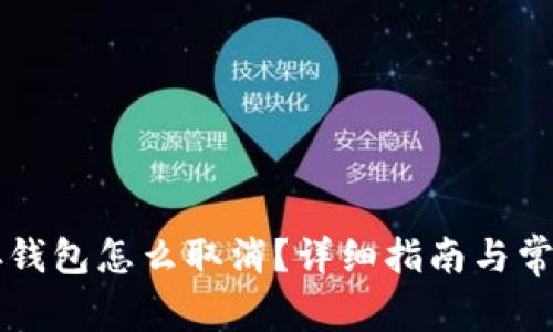 比特币保存钱包怎么取消？详细指南与常见问题解析
