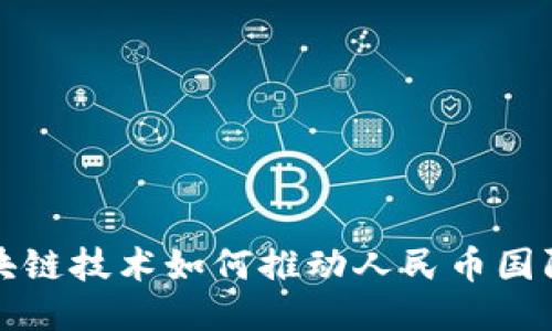 区块链技术如何推动人民币国际化