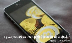 tpwallet挖的UNI在哪？全面解析与指导