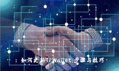 : 如何更新TPWallet：步骤与技巧