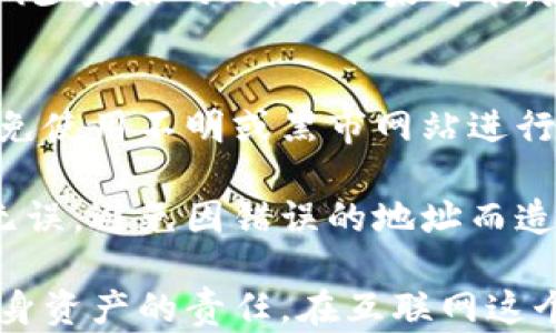 
  比特币钱包安全性分析：保护你的资产免受木马病毒威胁/  

关键词
 guanjianci 比特币钱包, 木马病毒, 加密货币安全, 网络安全, 数字资产保护/ guanjianci 

比特币钱包是什么？
比特币钱包是一个用于存储、接收和发送比特币的数字工具。与传统钱包不同，比特币钱包并不是一个物理实体，而是一个软件程序或在线服务，存储用户的公钥和私钥。公钥用于接收比特币，而私钥则是使用户能够对比特币进行支配的唯一凭证。因此，保护私钥的安全性尤为关键。

比特币钱包通常分为两大类：热钱包和冷钱包。热钱包是连接到互联网的钱包，使用起来非常方便，适合日常交易；而冷钱包则是未连接互联网的存储方式，更加安全，适合作为长期持有。这些钱包有多种类型，包括软件钱包、硬件钱包、纸钱包等，每种都有其特定的安全性和使用场景。

木马病毒是什么？
木马病毒是一种恶意软件，其名称来源于希腊神话中的特洛伊木马。木马病毒通常伪装成合法软件，一旦下载或执行便会在用户的设备上进行恶意活动。它们可以窃取用户的敏感信息，例如密码、银行账户和个人数据，甚至可能通过后门入侵用户系统，导致更严重的安全问题。

在比特币交易领域，木马病毒的潜在危险尤其突出。由于比特币钱包中存储着用户的资产，黑客利用木马病毒入侵设备后，能够获取私钥并直接盗取用户的比特币。这使得保护比特币钱包的安全性成为重中之重。

如何防止木马病毒攻击比特币钱包？
为了保护比特币钱包免受木马病毒攻击，用户可以采取多种安全措施。首先，始终保持软件和操作系统的更新，及时修复可能存在的安全漏洞。其次，下载软件时要确认其来源，避免下载未经验证的程序。使用强密码并定期更换也是防范木马病毒的重要措施。

此外，用户可以考虑使用硬件钱包来存储比特币。硬件钱包是一种专用的设备，其设计目的是为了安全存储加密货币，通常具有较高的安全性，甚至在感染木马病毒的设备上也能有效保护资产。此外，启用双重身份验证（2FA）也是一种额外的安全防护措施，可以有效减少木马攻击的风险。

比特币钱包的一般安全实践
确保比特币钱包的安全，关键在于遵循一些一般性的安全实践。首先，应定期备份钱包，确保在发生设备损坏或丢失时能够恢复资产。备份应存储在安全的地方，最好是物理存储介质上，并不应与钱包连接。

其次，用户应关注网络安全，避免在公共Wi-Fi环境下进行与比特币相关的交易。使用虚拟私人网络（VPN）可增加上网的安全性。此外，安全软件的使用同样不可忽视，定期扫描设备可帮助发现并清除潜在的木马病毒。

可能相关的问题

1. 如何选择安全的比特币钱包？
在选择比特币钱包时，用户应考虑多个因素，如安全性、使用便捷性和钱包类型。安全性是首要考虑的因素，用户可以选择知名品牌的硬件钱包，这些设备通常受到高度重视并有良好的安全防护。此外，软件钱包也应选择具有强大加密算法和良好用户评价的产品。

使用便捷性方面，用户应选择符合自己需求的钱包。例如，频繁进行交易的用户可以选择热钱包，而更注重安全的用户则可选择冷钱包。最后，用户应持续关注钱包的安全更新和开发者的响应，以确保安全性不会随着时间的推移而降低。

2. 木马病毒是如何传播的？
木马病毒的传播方式多种多样，常见的传播途径包括感染电子邮件附件、恶意软件下载或通过社交工程技术进行欺骗。常见的情形是黑客通过伪装成合法软件或邮件来诱骗用户下载安装木马程序。一旦用户点击了带有木马的链接或附件，病毒就会开始在设备上偷偷运行。

为了避免被木马病毒感染，用户应保持警觉，定期培训自身的网络安全知识，并使用有效的安全软件来进行防护。同时，应避免点击不明来源的链接，不随意下载不明的文件，以降低受到攻击的风险。

3. 比特币被盗了怎么办？
如果用户发现比特币钱包中的资产被盗，第一步是立即停止任何正在进行的操作，并收集所有可用证据，如交易记录、钱包地址和可疑活动的相关信息。随后，用户应联系钱包提供商，报告盗窃事件并寻求帮助。一些钱包提供商可能会提供追踪服务或其他保护措施。

遗憾的是，比特币交易是去中心化的，交易一旦完成几乎无法撤销，因此在发生盗窃后，用户需要采取防范措施，确保私钥的安全，减少未来的风险。如果可能，应考虑向相关执法部门报告，以便进行调查。

4. 使用比特币支付是否安全？
使用比特币进行支付是一种便捷的交易方式，但其安全性依赖于多个因素。首先，用户需要确保所使用的钱包和平台的安全性，避免使用不明或黑市网站进行交易。此外，用户应当瞭解比特币交易的不可逆性，一旦交易完成，资金很难追回。

为了确保安全交易，用户可以选择信誉良好的商家，并在支付时使用双重验证等额外的安全措施。注意检查并确认接收方的信息无误，避免因错误的地址而造成资金损失。总之，在进行比特币支付时提高警惕、谨慎行事是非常必要的。

总体来说，随着比特币以及其他加密货币的普及，其安全问题引发了越来越多的关注。用户在享受方便的同时，更要意识到保护自身资产的责任。在互联网这个大环境中，安全意识的提升及技术手段的更新迭代，将是用户保护比特币钱包安全的关键。