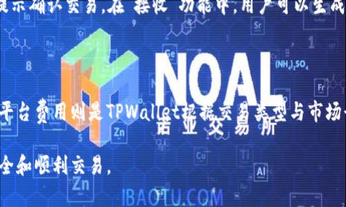   昌易达TPWallet的客服在哪？ / 

 guanjianci 昌易达TPWallet, 客服, 联系方式, 技术支持, 钱包使用 /guanjianci 

在当今数字化时代，区块链技术和加密货币钱包变得越来越普遍，昌易达TPWallet作为一种知名的数字货币钱包，也吸引了众多用户。然而，在使用TPWallet的过程中，用户可能会遇到一些问题，这时就需要联系客服进行咨询和解决。本文将详细阐述昌易达TPWallet的客服渠道及相关信息，同时也会回答一些用户可能关心的问题。

1. 昌易达TPWallet客服的联系方式

昌易达TPWallet提供多种客服联系方式，以确保用户能够在遇到问题时寻找到帮助。最常用的联系方式包括：

1. **官方网站**：用户可以访问昌易达TPWallet的官方网站，通常在网站的底部或者“联系我们”页面可以找到客服的联系方式，往往会提供电话、电子邮件和在线聊天等方式。

2. **社交媒体**：许多数字货币钱包会在社交媒体上设立官方账号，如Twitter、Facebook、WeChat等，用户可以通过这些平台向客服提出问题，通常会有专门的团队进行回复。

3. **用户论坛和社区**：昌易达TPWallet也可能在各大论坛或社区中设立用户交流群，这些社区不仅能提供客服支持，也能让用户互相交流使用心得和技巧。

4. **帮助中心**：在官方网站上，TPWallet可能会有一个帮助中心，用户可以在此浏览常见问题解答（FAQ），了解更多关于钱包使用、交易、账户安全等方面的信息。

2. 常见问题解答（FAQ）

在使用昌易达TPWallet时，用户可能会面临一些常见的问题，而这些问题在帮助中心或客服热线中会得到解答。以下是几个用户可能关心的常见问题：

常见问题1：如何恢复TPWallet账户？

如果用户遗忘了TPWallet的登录密码，或者因为某种原因无法访问账户，恢复账户的过程尤为重要。通常，用户需要使用他们在注册时保存的助记词（mnemonic phrase）或私钥（private key）来恢复账户。首先，打开TPWallet应用程序，选择“恢复钱包”选项，然后按照应用提示输入助记词或私钥。一定要确保这些信息的安全，因为一旦泄漏，可能会导致资产的丢失。

常见问题2：TPWallet的钱包安全性如何？

对于许多用户而言，安全性是选择数字货币钱包的重要因素。TPWallet的安全性主要依赖于其加密技术和用户的自我保护能力。TPWallet使用先进的加密协议来保护用户的资产，同时也提供了双重身份验证（2FA）等多重安全机制。另外，用户在使用TPWallet时应注意不要随意分享密钥或助记词，定期更新密码，以确保自身资产的安全。

常见问题3：如何进行交易？

在TPWallet中进行交易是非常简单的。用户只需打开TPWallet应用，选择“发送”或“接收”选项。对于“发送”功能，用户需要输入接收者的钱包地址、金额，并根据提示确认交易。在“接收”功能中，用户可以生成自己的钱包地址，并将其发送给转账方。在进行交易之前，确保网络连接正常，并核对交易信息，以防止资金的错误转移。

常见问题4：TPWallet的费用结构是怎样的？

TPWallet的费用结构通常包括网络费用和平台费用。在进行交易时，用户需要支付的网络费用是由区块链网络自动计算的，通常随着网络的拥挤程度而波动。而平台费用则是TPWallet根据交易类型与市场行情规定的费用。在实际使用中，用户可以在进行交易时查看费用明细，确保交易的透明性。

希望以上解答能够帮助用户更好地使用昌易达TPWallet，此外，建议用户对其钱包中的资金定期进行监控，并保持对最新安全信息的关注，以确保数字资产的安全和顺利交易。