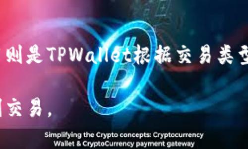   昌易达TPWallet的客服在哪？ / 

 guanjianci 昌易达TPWallet, 客服, 联系方式, 技术支持, 钱包使用 /guanjianci 

在当今数字化时代，区块链技术和加密货币钱包变得越来越普遍，昌易达TPWallet作为一种知名的数字货币钱包，也吸引了众多用户。然而，在使用TPWallet的过程中，用户可能会遇到一些问题，这时就需要联系客服进行咨询和解决。本文将详细阐述昌易达TPWallet的客服渠道及相关信息，同时也会回答一些用户可能关心的问题。

1. 昌易达TPWallet客服的联系方式

昌易达TPWallet提供多种客服联系方式，以确保用户能够在遇到问题时寻找到帮助。最常用的联系方式包括：

1. **官方网站**：用户可以访问昌易达TPWallet的官方网站，通常在网站的底部或者“联系我们”页面可以找到客服的联系方式，往往会提供电话、电子邮件和在线聊天等方式。

2. **社交媒体**：许多数字货币钱包会在社交媒体上设立官方账号，如Twitter、Facebook、WeChat等，用户可以通过这些平台向客服提出问题，通常会有专门的团队进行回复。

3. **用户论坛和社区**：昌易达TPWallet也可能在各大论坛或社区中设立用户交流群，这些社区不仅能提供客服支持，也能让用户互相交流使用心得和技巧。

4. **帮助中心**：在官方网站上，TPWallet可能会有一个帮助中心，用户可以在此浏览常见问题解答（FAQ），了解更多关于钱包使用、交易、账户安全等方面的信息。

2. 常见问题解答（FAQ）

在使用昌易达TPWallet时，用户可能会面临一些常见的问题，而这些问题在帮助中心或客服热线中会得到解答。以下是几个用户可能关心的常见问题：

常见问题1：如何恢复TPWallet账户？

如果用户遗忘了TPWallet的登录密码，或者因为某种原因无法访问账户，恢复账户的过程尤为重要。通常，用户需要使用他们在注册时保存的助记词（mnemonic phrase）或私钥（private key）来恢复账户。首先，打开TPWallet应用程序，选择“恢复钱包”选项，然后按照应用提示输入助记词或私钥。一定要确保这些信息的安全，因为一旦泄漏，可能会导致资产的丢失。

常见问题2：TPWallet的钱包安全性如何？

对于许多用户而言，安全性是选择数字货币钱包的重要因素。TPWallet的安全性主要依赖于其加密技术和用户的自我保护能力。TPWallet使用先进的加密协议来保护用户的资产，同时也提供了双重身份验证（2FA）等多重安全机制。另外，用户在使用TPWallet时应注意不要随意分享密钥或助记词，定期更新密码，以确保自身资产的安全。

常见问题3：如何进行交易？

在TPWallet中进行交易是非常简单的。用户只需打开TPWallet应用，选择“发送”或“接收”选项。对于“发送”功能，用户需要输入接收者的钱包地址、金额，并根据提示确认交易。在“接收”功能中，用户可以生成自己的钱包地址，并将其发送给转账方。在进行交易之前，确保网络连接正常，并核对交易信息，以防止资金的错误转移。

常见问题4：TPWallet的费用结构是怎样的？

TPWallet的费用结构通常包括网络费用和平台费用。在进行交易时，用户需要支付的网络费用是由区块链网络自动计算的，通常随着网络的拥挤程度而波动。而平台费用则是TPWallet根据交易类型与市场行情规定的费用。在实际使用中，用户可以在进行交易时查看费用明细，确保交易的透明性。

希望以上解答能够帮助用户更好地使用昌易达TPWallet，此外，建议用户对其钱包中的资金定期进行监控，并保持对最新安全信息的关注，以确保数字资产的安全和顺利交易。