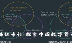 华盈区块链币行：探索中国数字货币的未来