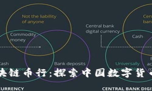 华盈区块链币行：探索中国数字货币的未来