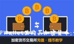 如何在TPWallet里购买加密货币：详细指南