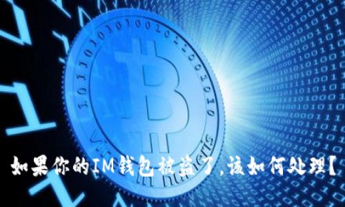 如果你的IM钱包被盗了，该如何处理？