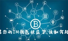 如果你的IM钱包被盗了，该如何处理？