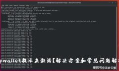 tpwallet提示未激活？解决方案和常见问题解析