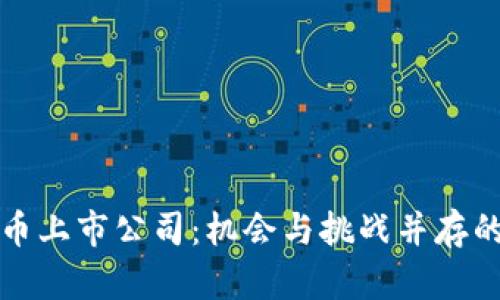 区块链原始币上市公司：机会与挑战并存的投资新领域