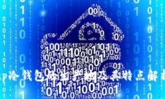 tp冷钱包的生产地及其特点解析