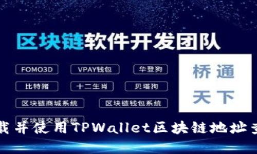 如何下载并使用TPWallet区块链地址查询界面