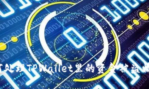 如何处理TPWallet里的资金被盗情况？