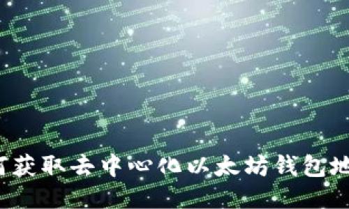 如何获取去中心化以太坊钱包地址？