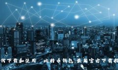 如何下载和使用犇比特币钱包：最新官方下载指