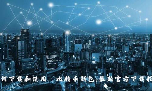 如何下载和使用犇比特币钱包：最新官方下载指南