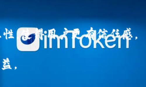    如何将CREO绑定到TPWallet  / 

 guanjianci  CREO, TPWallet, 数字钱包, 加密货币, 绑定教程  /guanjianci 

 在加密货币和区块链技术不断发展的今天，越来越多的数字资产钱包开始出现，TPWallet就是其中一个多功能的钱包。TPWallet不仅支持多种数字资产，还能提供安全、便捷的存储和交易服务。而CREO作为一种新兴的数字货币，其生态系统也正在不断扩大。本篇文章将详细介绍如何将CREO绑定到TPWallet，给广大用户提供详细的步骤和解析，以便于用户更好地管理他们的数字资产。尽管在开始绑定之前，我们需要先了解CREO的特点与TPWallet的功能。 

1. CREO是什么？
 CREO是一个基于区块链技术的数字货币，其核心目标是为了促进去中心化金融（DeFi）的发展。CREO项目以其高效的交易速度和低廉的手续费吸引了大量用户。其特点包括智能合约支持、灵活的资产管理、高度透明的治理结构等。因此，越来越多的投资者开始关注和购买CREO，以期在未来获得收益。此外，CREO的生态系统不断扩展，使得它在多个应用场景中都能发挥重要作用，例如支付、转账、投资等。

2. TPWallet的功能和优势
 TPWallet是一款功能强大的多链数字资产钱包，支持各种主流和非主流的加密货币。其优势主要体现在以下几个方面：
1. **多链支持**：TPWallet支持多种公链和侧链，可以让用户在一个钱包中管理所有资产，增加了使用的方便性。
2. **安全性**：TPWallet采用多重安全措施，包括私钥离线存储、双重身份验证等，确保用户资产的安全性。
3. **易用性**：用户界面友好，操作简单，方便新手和资深用户使用。
4. **跨链交易**：TPWallet还具有跨链交易的功能，不同链之间的资产可以方便转移。

3. 将CREO绑定到TPWallet的步骤
 将CREO绑定到TPWallet的过程相对简单，可以分为以下几个步骤：
1. **下载与安装TPWallet**：
   - 首先在应用商店或TPWallet官网下载并安装TPWallet应用。
   - 安装后，打开应用并注册账户，如果你已经有账户，可以直接登录。
   
2. **创建新钱包或导入已有钱包**：
   - 如果你是新用户，可以选择创建一个新的钱包。按照TPWallet的提示设置安全密码并备份助记词。
   - 如果你已有钱包，则可以选择导入现有钱包，输入助记词或私钥进行恢复。

3. **添加CREO数字货币**：
   - 登录后，在主页面选择“添加资产”或“管理资产”选项。在资产列表中寻找CREO（如果没有列出，可以手动搜索）。
   - 根据显示的步骤，添加CREO资产并确认。

4. **进行绑定**：
   - 进入CREO资产管理页面，寻找“绑定”或“连接钱包”的选项。根据提示完成操作，你可能需要去CREO的官方网站，获取相应的绑定信息（例如合约地址等）。
   
5. **完成绑定**：
   - 绑定完成后，可以返回TPWallet查看你的CREO资产状态，确认余额是否正确。文件齐全后，便可以开始使用CREO进行各种交易。

4. 绑定CREO后需要注意什么？
 绑定CREO到TPWallet后，用户需要定期检查和维护钱包的安全性。以下事项应注意：
1. **定期备份钱包**：确保你有一个最新的备份，包括助记词和私钥的安全存储。
2. **定期更新**：保持TPWallet的更新，及时安装安全站点的补丁和升级，确保你的资产安全不受到攻击。
3. **避免网络钓鱼**：对于伪装成TPWallet的钓鱼网站保持警觉，确保只在官方网站或认证渠道下载应用。
4. **持续关注市场动态**：CREO及其生态的变化会直接影响资产的价值，建议定期研究市场信息。
5. **资产多元化**：虽然CREO是一种有潜力的加密货币，但没有必要把所有鸡蛋放在一个篮子里，可以同时关注其他优秀的加密货币，并进行资产配置。

5. 其他常见问题
 在使用TPWallet和CREO的过程中，可能还会遇到其他难题，下面是几个常见问题的解答。

h45.1 如何找回丢失的CREO资产？/h4
 如果意外丢失CREO资产，首先要检查是否能找回钱包的助记词或私钥。通过助记词可以恢复钱包，找到丢失的资产。此外，查看TPWallet的交易历史，如果资产转移是用户自己操作导致的，那么会有记录。如果是技术问题，建议联系TPWallet的技术支持，尝试恢复资产。

h45.2 CREO的交易手续费是多少？/h4
 CREO的交易手续费通常相对较低，具体数额可能会根据网络拥堵情况有所波动。在TPWallet进行CREO交易时，系统通常会自动提示当前的手续费，因此建议用户在交易前查看确认。此外，不同的交易平台可能会有不同的收费标准，用户可以根据个人需求选择最合适的交易平台。

h45.3 如何确保TPWallet的安全性？/h4
 增强TPWallet的安全性可以采取以下措施：第一，设置强壮的密码，多重身份验证是必须的；第二，定期更新应用程序，保持钱包软件的最新版；第三，避免在不安全的网络环境中使用TPWallet，例如公共Wi-Fi；第四，定期进行备份，确保助记词的安全存储。

h45.4 CREO和其他数字货币相比具有哪些优势？/h4
 CREO的优势主要体现在交易速度与手续费上，在同类项目中其交易处理时间也较短。其次，CREO在去中心化金融领域的应用也日益广泛，支持更多的跨链操作。此外，CREO的社区治理结构确保了运作的透明度与公正性，使得用户更有信任感。

 通过以上的详细分析和步骤，相信用户能够轻松将CREO绑定到TPWallet并妥善管理自己的数字资产。在未来的数字经济时代，掌握这些技能无疑是非常重要的。希望每位用户都能在加密货币的投资中获得良好的收益。 