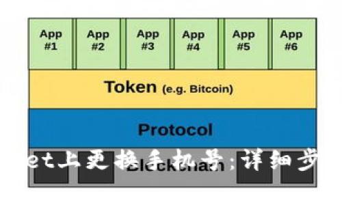 如何在TPWallet上更换手机号：详细步骤和注意事项