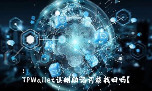 :
TPWallet误删助记词能找回吗？