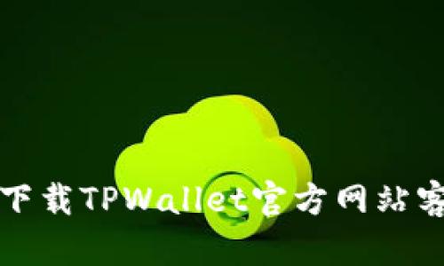 如何下载TPWallet官方网站客户端