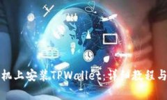 如何在苹果手机上安装TPWallet：详细教程与常见问