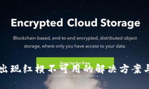 TPWallet下载出现红横不可用的解决方案与常见问题分析