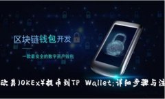 如何将欧易（OKEx）提币到TP Wallet：详细步骤与注