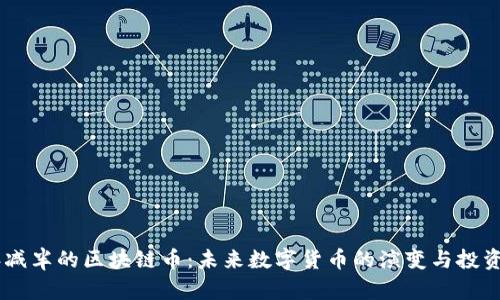 20年减半的区块链币：未来数字货币的演变与投资前景