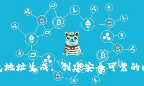 和的

比特币钱包地址生成, 创建安全可靠的比特币钱包