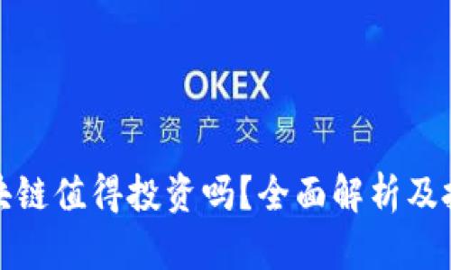 优币区块链值得投资吗？全面解析及投资建议