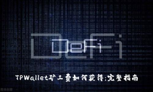 TPWallet矿工费如何获得：完整指南