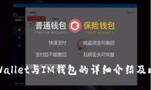 TPWallet与IM钱包的详细介绍及比较
