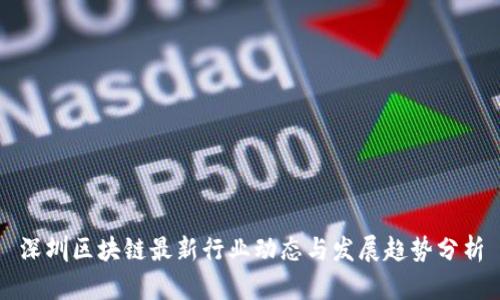 深圳区块链最新行业动态与发展趋势分析