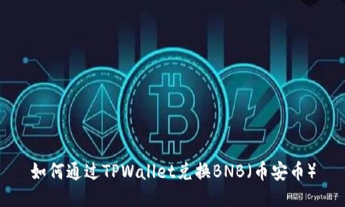 如何通过TPWallet兑换BNB（币安币）