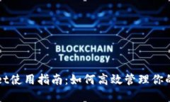 : TPWallet使用指南：如何高效管理你的数字资产