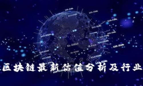 腾讯区块链最新估值分析及行业前景