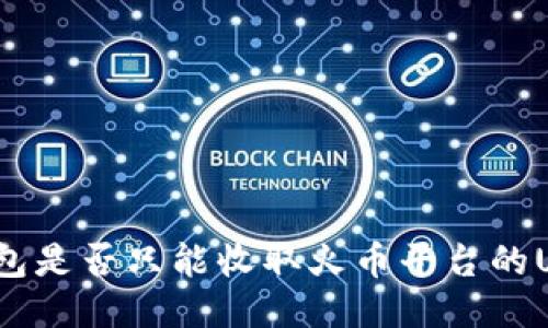 TP钱包是否只能收取火币平台的USDT？