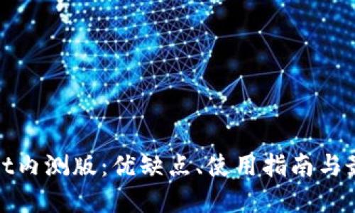 tpwallet内测版：优缺点、使用指南与最新动态