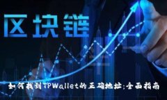 如何找到TPWallet的正确地址：全面指南
