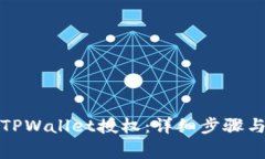 如何解除TPWallet授权：详细步骤与注意事项