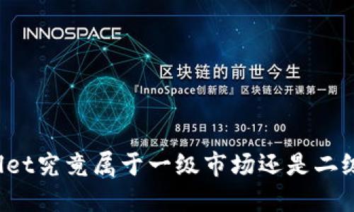 TPWallet究竟属于一级市场还是二级市场？