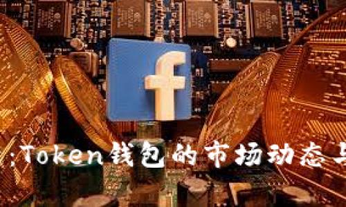 2023年最新：Token钱包的市场动态与实用性分析